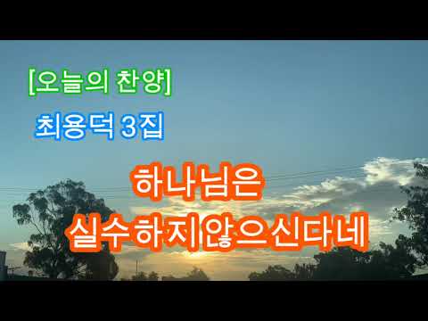 [오늘의 찬양]👍최용덕3집에 수록된곡 “하나님은 실수 하지 않으신다네”입니다