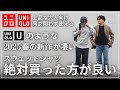 【ユニクロ 購入品】急いでチェックして！まるでユニクロUのような新作スウェット！進化が止まらないユニクロのおすすめスウェットは絶対買い！もう既に色やサイズによって完売も【UNIQLO 購入品】