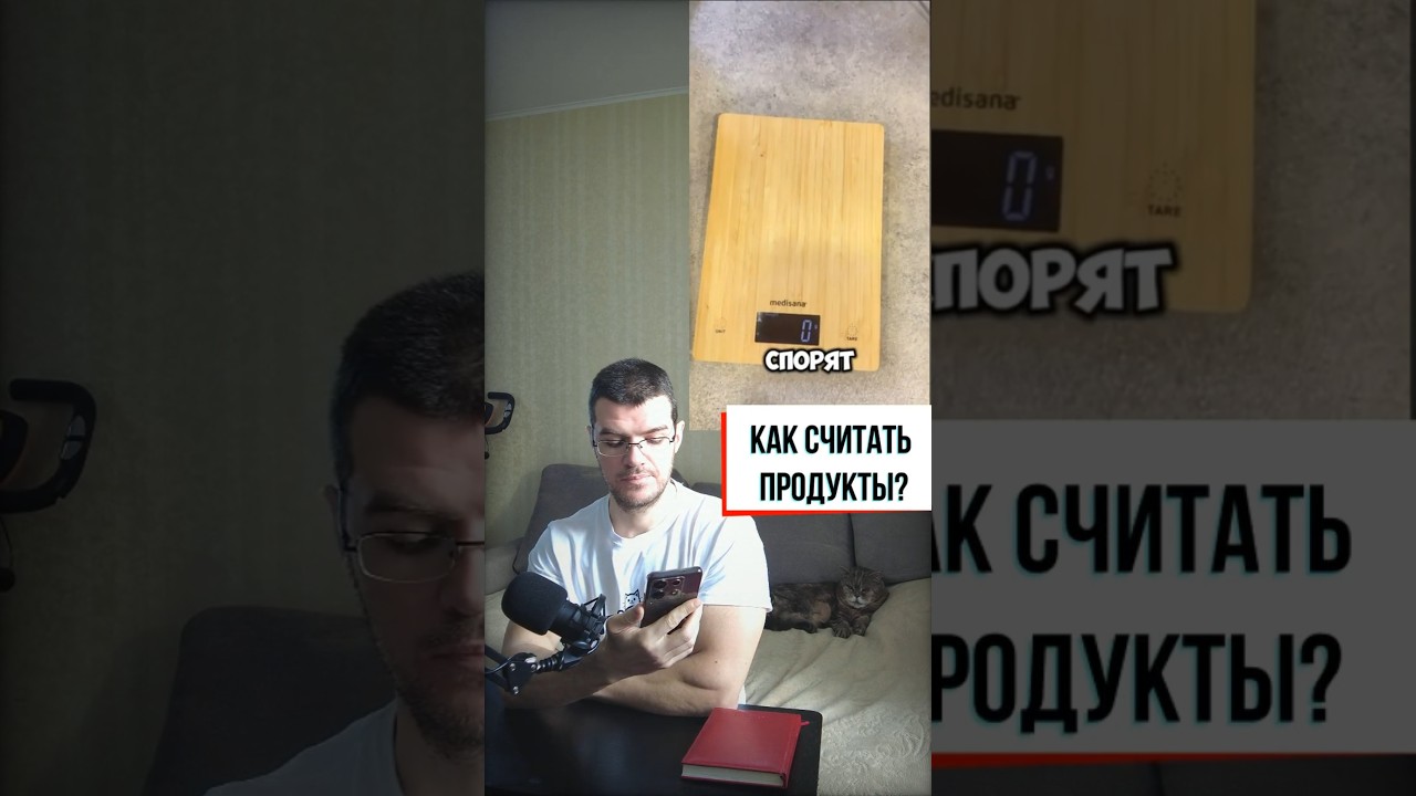Как правильно считать продукты? #похудение #здоровье
