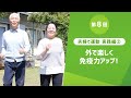 【運動でコロナ予防】笑顔で歩けば免疫力アップ！人混みを避けて、楽しく効果的なウォーキングをご紹介します＜筑波大学 久野研究室／企画・制作＞