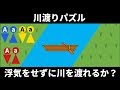 【論理クイズ】川渡りパズル　浮気をせずに３組の夫婦は川を渡れるのか？　brain plus*