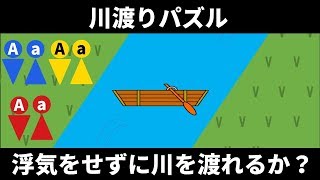 【論理クイズ】川渡りパズル　浮気をせずに３組の夫婦は川を渡れるのか?　brain plus*