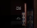 استغفرو ربكم بدر التركي قرآن استغفر الله 