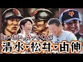【清水隆行登場】松井、由伸に囲まれたジャイアンツ時代。長嶋監督の登場の仕方は華麗すぎた...