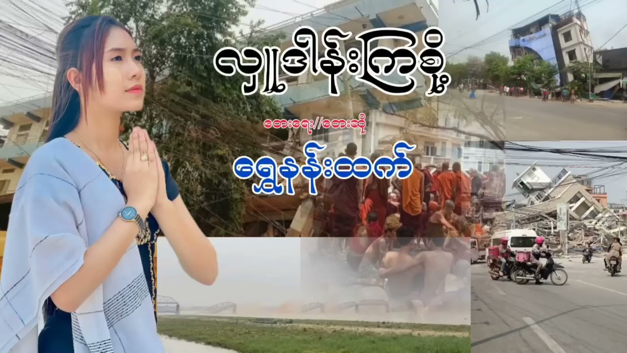 လှူဒါန်းကြစို့| ရေး/ဆို - ရွှေနန်းထက်| ပေါက်နေတဲ့သီချင်းလေး Shwe Nan Htet