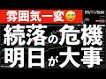 【後場に雰囲気一変😅】米株大幅安で日経続落の危機！明日の動きが重要！　#米国株 #日経平均