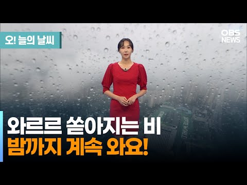 [October 4th Weather] Pouring rain... Continues into the night! (Weathercaster Kwon Ha-kyung) / T...