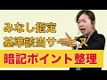 【ケアマネ試験対策】混乱しやすい「基準該当サービス」「みなし指定」の暗記ポイント解説