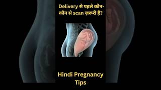 Delivery से पहले कौन-कौन से scan ज़रूरी हैं? | Hindi Pregnancy Tips #doctordost #facts #facts