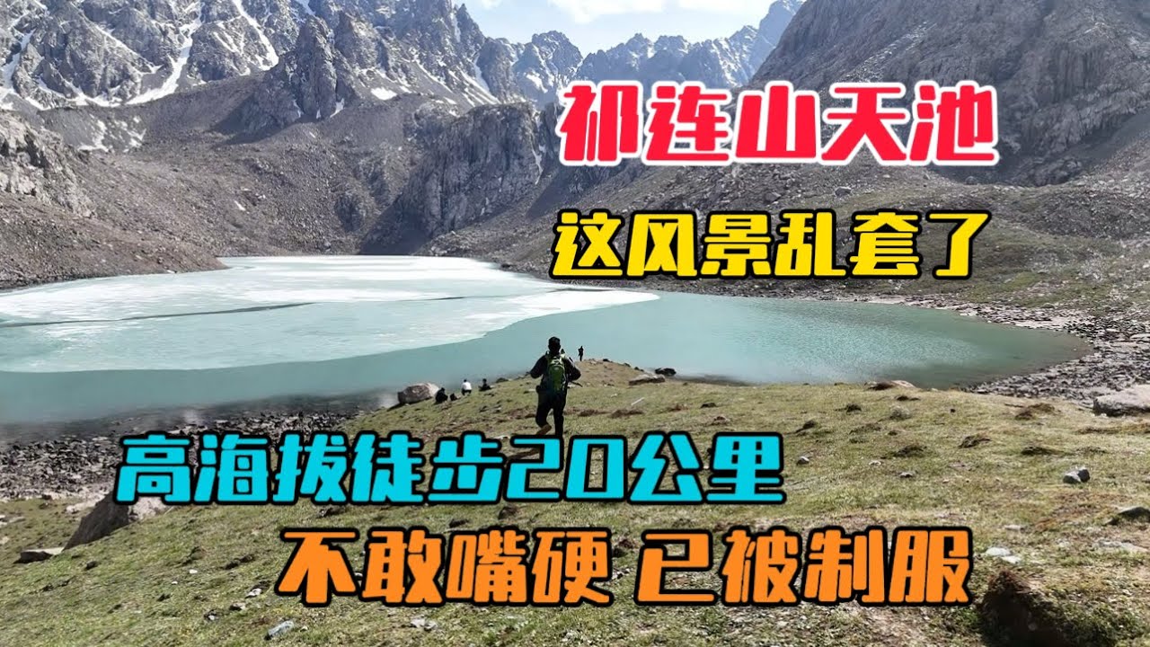 徒步祁連山秘境冰溝河天池，高海拔徒步往返20公里，一路風景美到窒息，就是太廢腿了！