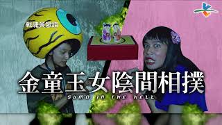 【完整版】逃跑吧好兄弟 - 【戰魂黃泉路】20171117/#6-4