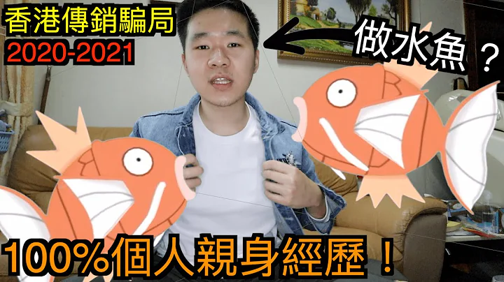 “香港传销陷阱”被认识十五年的好朋友骗了！100%个人亲身经历！上档？最后做水鱼？ - 天天要闻