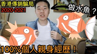 「香港傳銷陷阱」被認識十五年的好朋友騙了！100%個人親身經歷！上檔？最後做水魚？