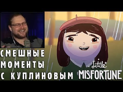 СМЕШНЫЕ МОМЕНТЫ С КУПЛИНОВЫМ #53 - Little Misfortune (СМЕШНАЯ НАРЕЗКА)