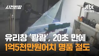 유리창 &#39;쾅쾅&#39;, 20초 만에 1억5천만원어치 명품 시계 절도 / JTBC 사건반장