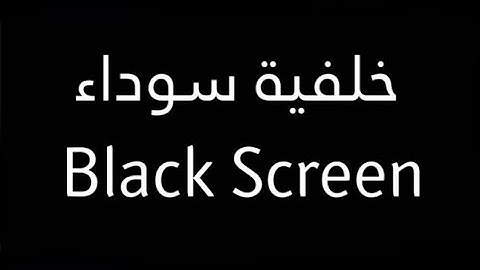 سورة البقرة كاملة بصوت الشيخ ماهر المعيقلي ( بدون إعلانات) - شاشة سوداء