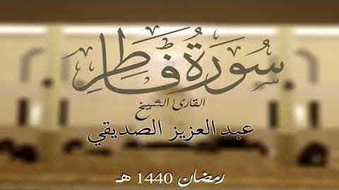سورة فاطر كاملة الشيخ عبد العزيز الصديقي