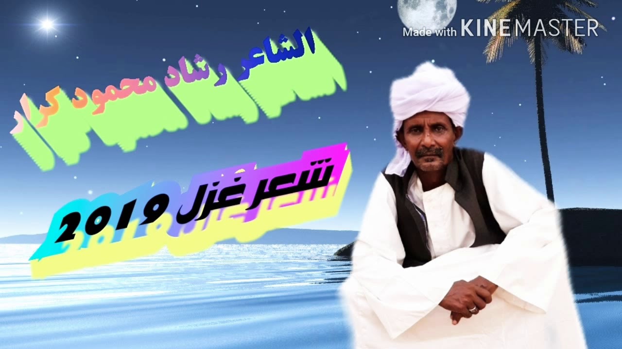 الشاعر رشاد محمود كرار