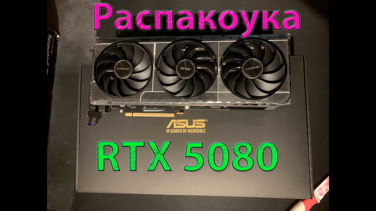 Народная распакоука Asus PRIME RTX 5080 распаковка