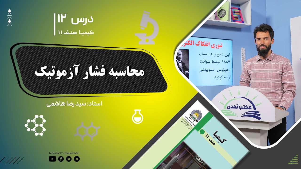 کیمیا صنف یازدهم– جلسه دوازدهم– موضوع: محاسبه فشار آزموتیک -31-5-1402