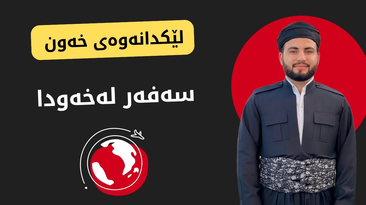 سەفەر لەخەودا ببینی واتای چیە؟