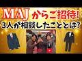 MAJ からご招待...！そこで3人が相談したこととは？【KER公式切り抜き】