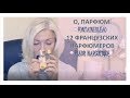 3.0☆О, парфюм! Из коллекции ароматов♡Fontainebleau♡FLEUR NARCOTIQUE♡over50