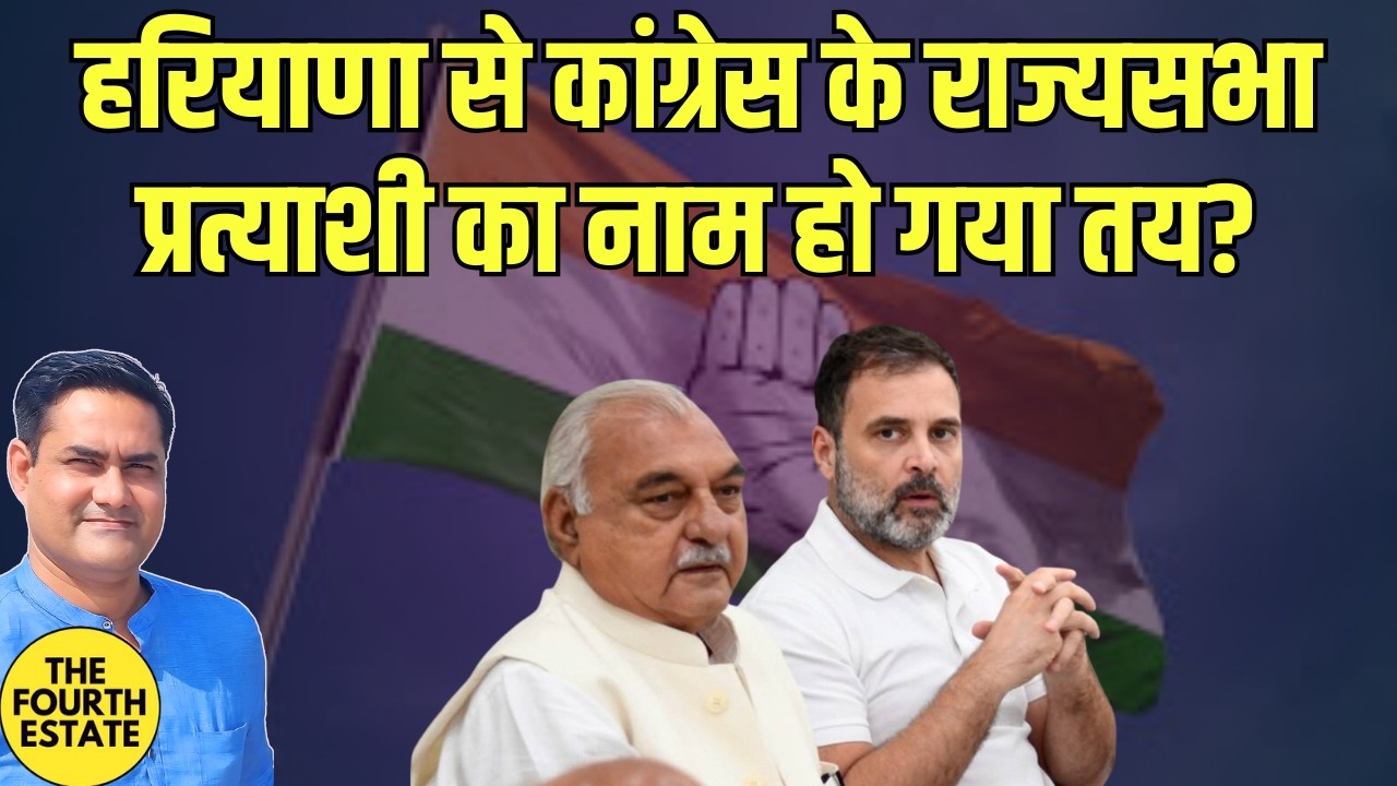 फिर से राज्यसभा प्रत्याशी के लिए अड़ गए हुड्डा? किसका नाम हो गया तय?