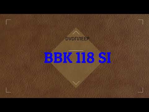 Разбор dvdплеера BBK