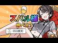 ガチで言っていた「スバル様って呼べ」w