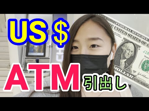 【アメリカ在住生活】アメリカでATMからの現金引き出し方!!Get the cash!!