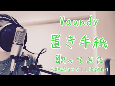 Vaundy/置き手紙【歌ってみた】Vaundy/Leave letter【Me Singing】