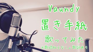 Download lagu Vaundy/置き手紙【歌ってみた】Vaundy/Leave letter【Me Singing】