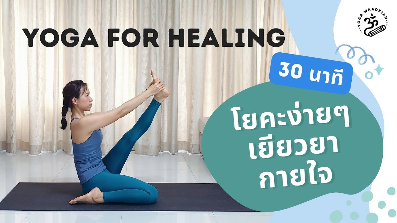 30 นาที | โยคะง่ายๆ เยียวยากายใจในวันที่เหนื่อยล้า | Yoga for Healing