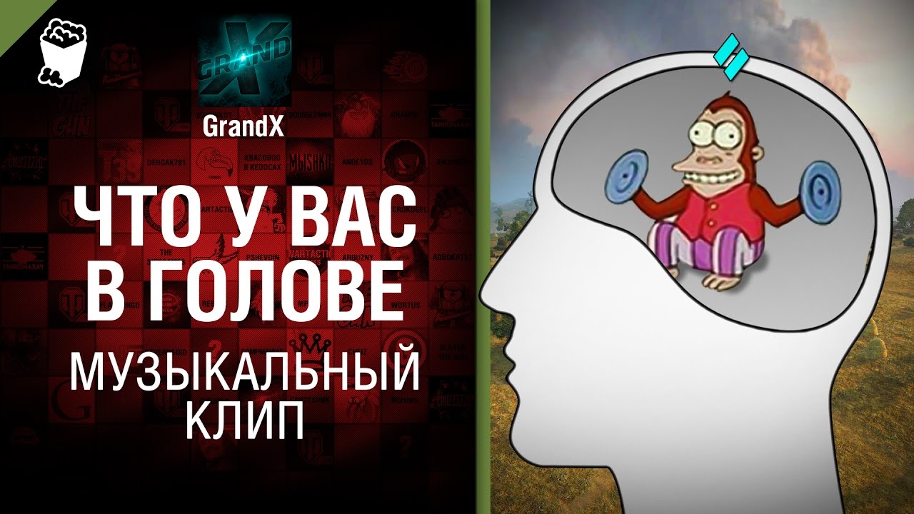 мир танков статистика Что у вас в голове? - Музыкальный клип от GrandX [World of Tanks]