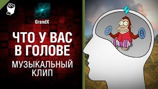 Что у вас в голове? - Музыкальный клип от GrandX [World of Tanks]