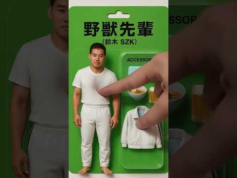 野獣先輩ソフトフィギュアシリーズ 鈴木SZK 非売品 