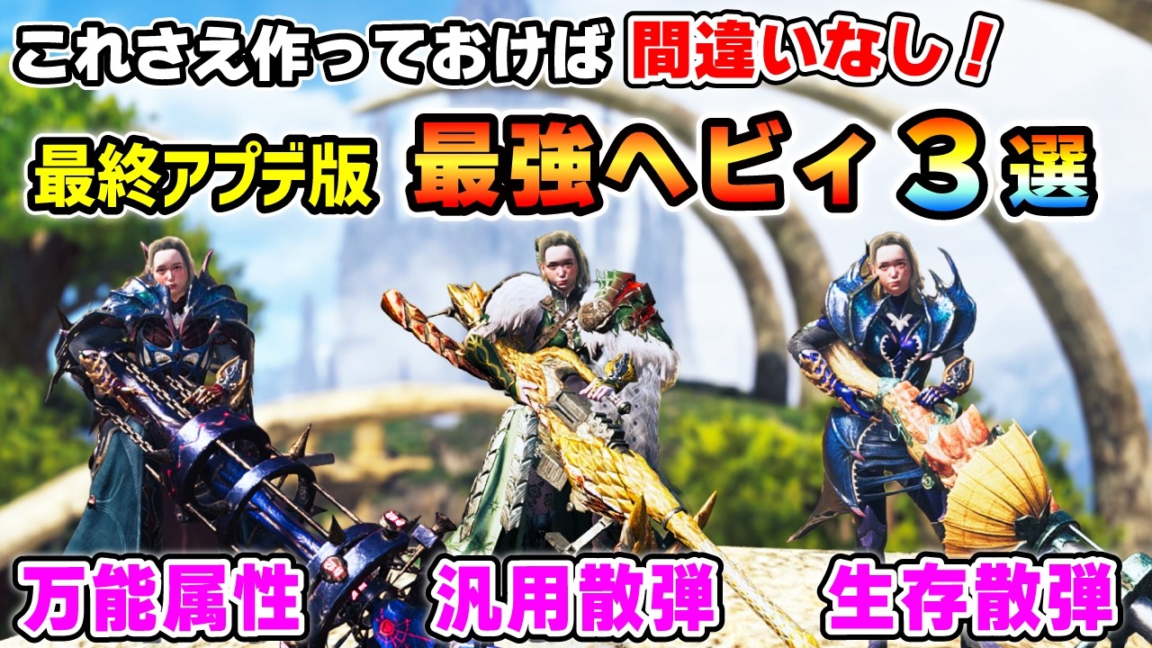 【ヘビィはこれさえ作れば完結！】最終アプデ版：最強ヘビィ装備３選！王アルベドも★10ゾシアも簡単に倒せる！