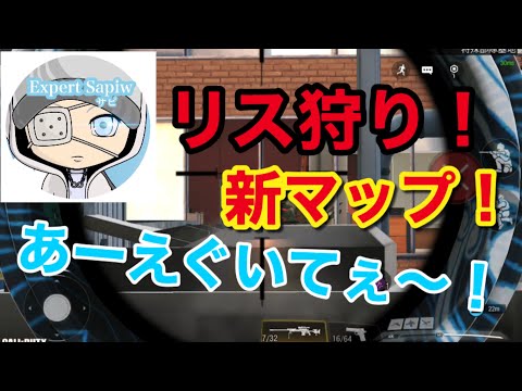 【CODモバイル】#63 新マップ！ハイライズ！リス狩りヤバチ笑
