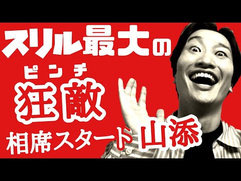 【スリル】相席スタート山添がケイさんへの借金返す為に大勝負w【クズ紳士】