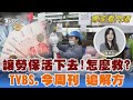 TVBS《FOCUS世界新聞》攜手《今周刊》勞保改革方向民調解析｜陳燕珩｜FOCUS全球新聞20240429 @TVBSNEWS02