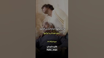 📖 سوره اسراء، آیه ۲۳ و ۲۴آیه ۲۳: