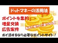 ドットマネー（.money）の活用方法！ポイント合算・増量交換・毎月1日0時の広告案件！
