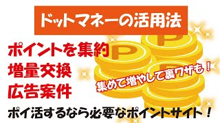 ドットマネー（.money）の活用方法！ポイント合算・増量交換・毎月1日0時の広告案件！