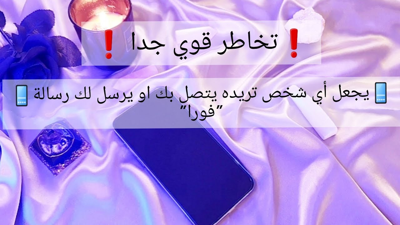 تخاطر قوي جدا ❗️يجعل أي شخص تريده يتصل بك او يرسل لك رسالة 🔥📱📨