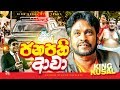 FULL FILM | JANAPATHI AAWA | ජනපති ආවා | TENNISON COORAY