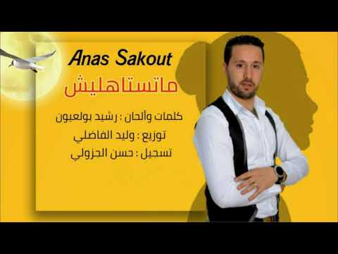 ماتستاهليش أنس سقوط   
