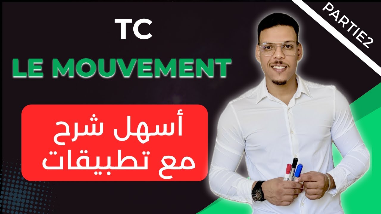 Le mouvement tronc commun / partie 2 /شرح مبسط مع تطبيقات / درس الحركة