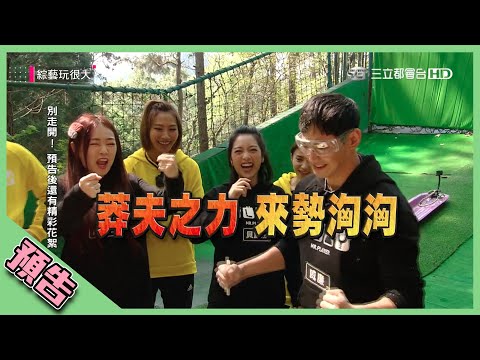 【綜藝玩很大預告】EP293 莽夫之力 來勢洶洶