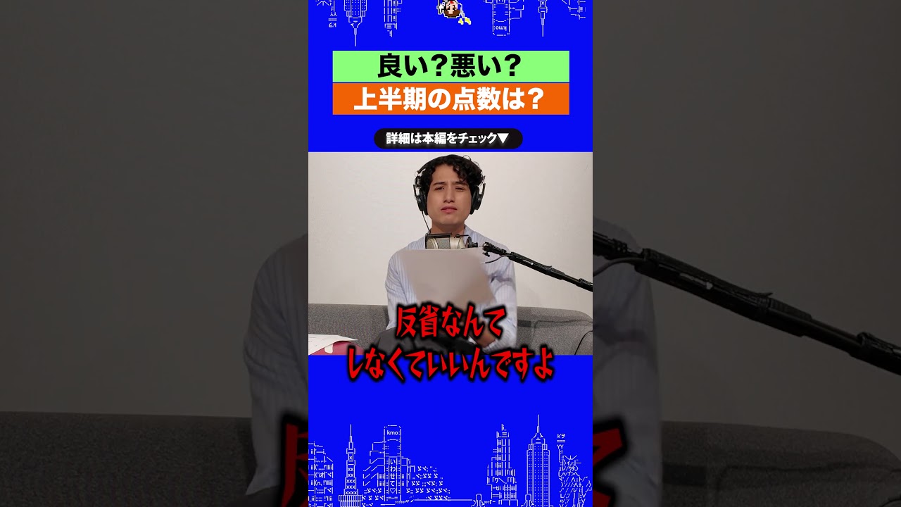 良い?悪い?上半期の点数は?↑続きはリンクから本編へ!